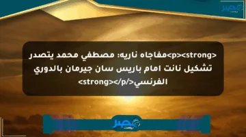 <p><strong>مفاجأة نارية: مصطفى محمد يتصدر تشكيل نانت أمام باريس سان جيرمان بالدوري الفرنسي</strong></p>